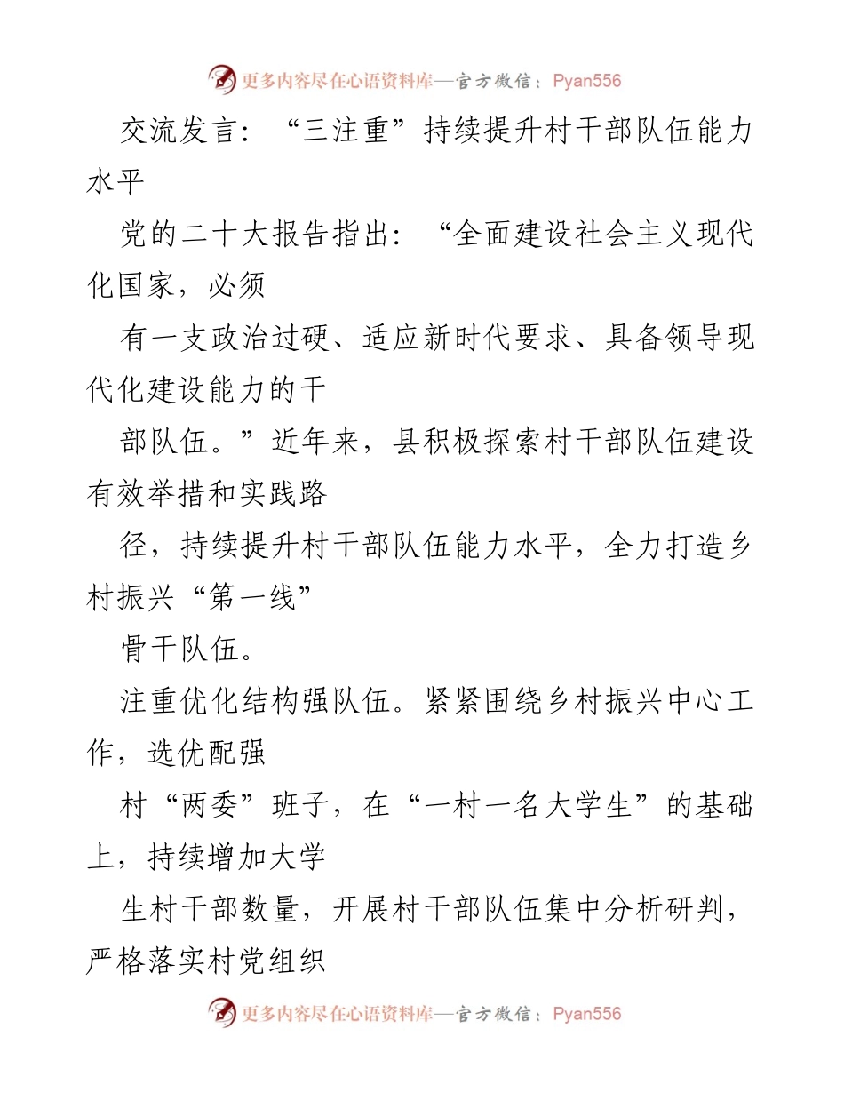[发言] 村干部队伍建设会议 - 持续提升村干部能力的“三注重”策略.docx_第1页