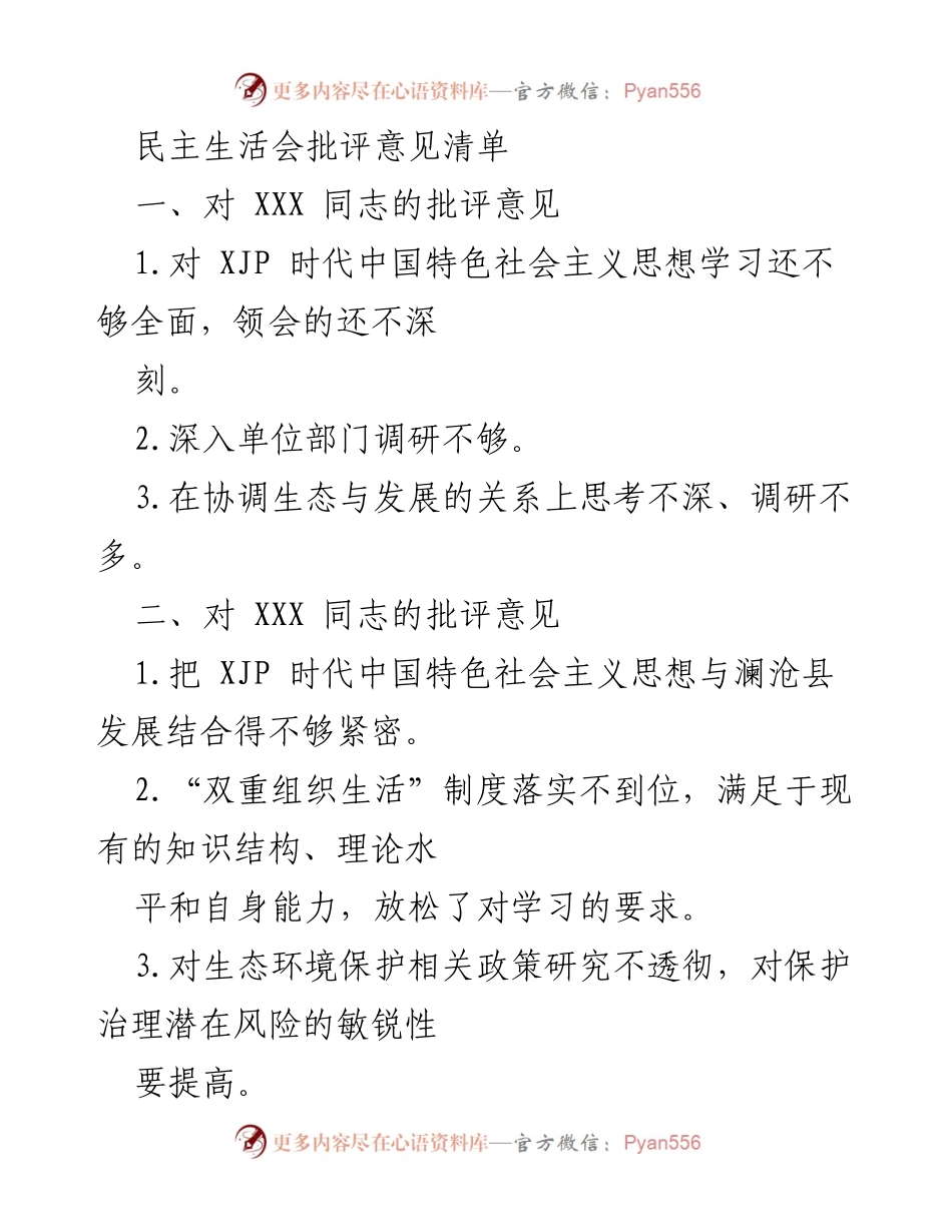 [发言] 民主生活会 - 批评意见汇总与改进建议_3.docx_第1页
