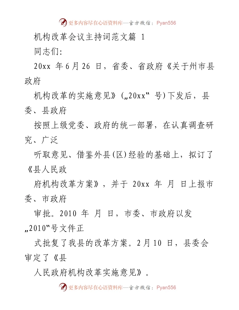 [发言] 机构改革动员大会 - 县政府机构改革工作动员讲话.docx_第1页