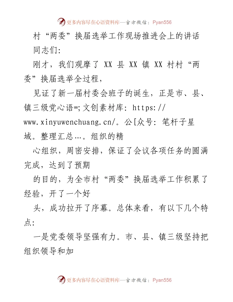 [发言] 村“两委”换届选举工作现场推进会 - 村“两委”换届选举工作的成功经验与实践总结.docx_第1页