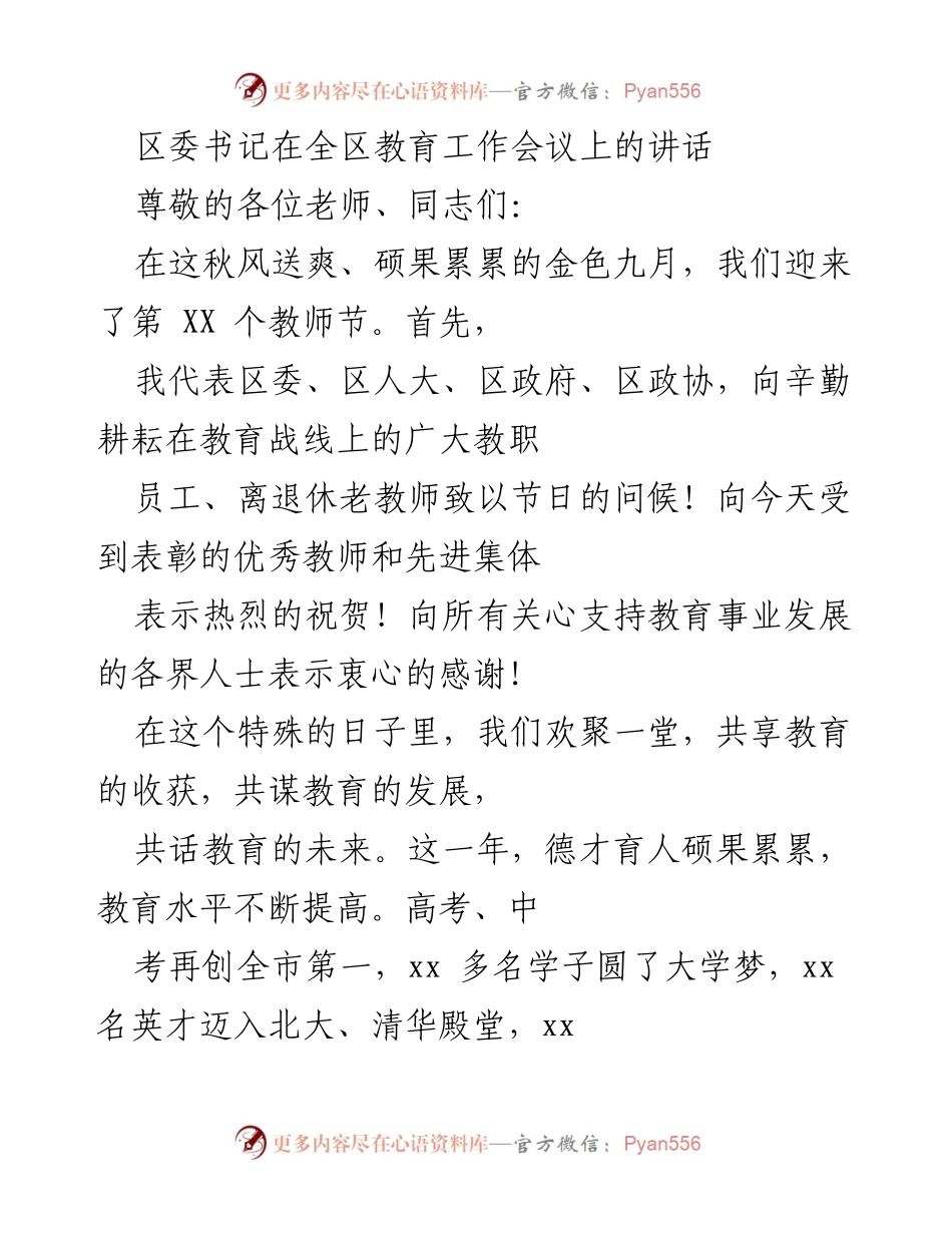 [发言] 教育工作会议 - 办好人民更满意的教育：区委书记在教师节讲话中提出的新导向与期望.docx_第1页