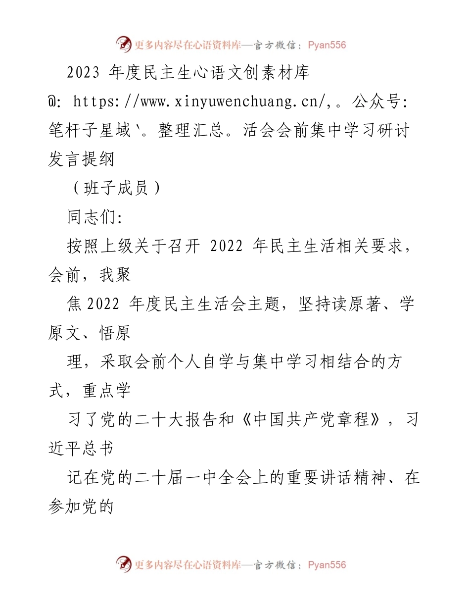 [发言] 民主生活会 - 2023年度民主生活会会前学习心得交流.docx_第1页