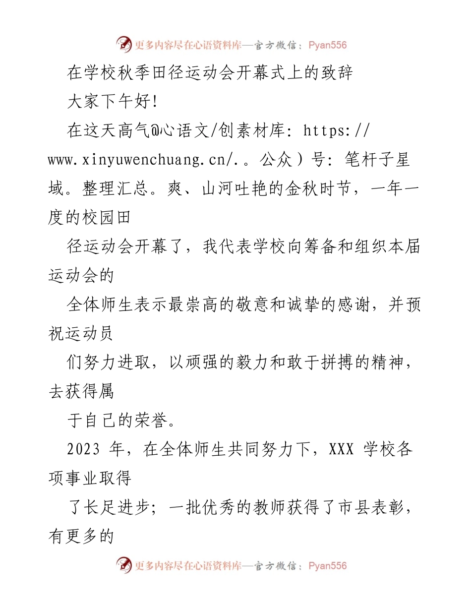 [发言] 校园秋季田径运动会开幕式 - 开幕致辞：携手共进，勇创佳绩.docx_第1页