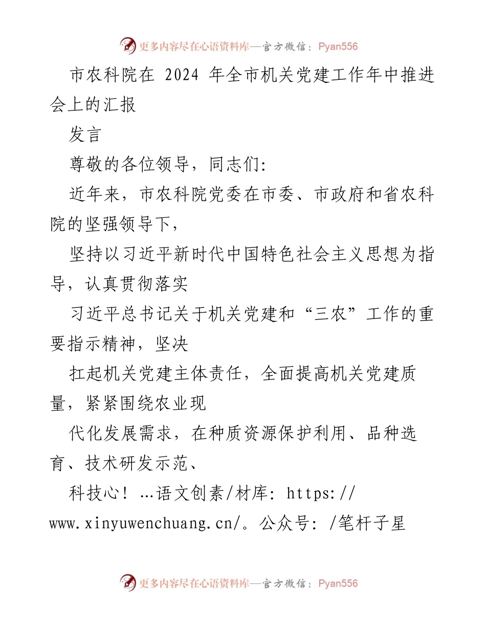 [发言] 机关党建工作年中推进会 - 市农科院党建工作汇报与农业科研发展贡献.docx_第1页