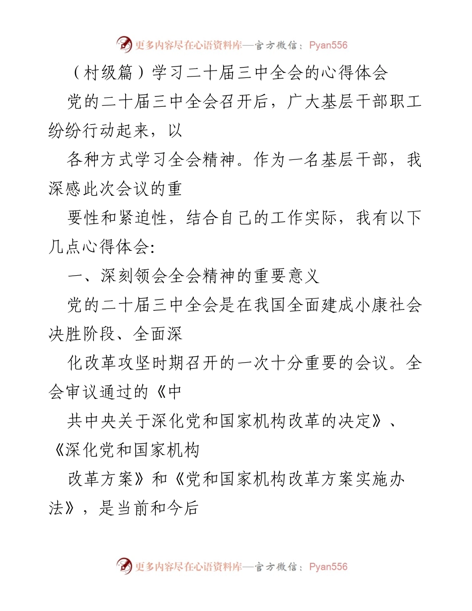 [发言] 村级干部学习交流会 - 深入学习贯彻二十届三中全会精神的心得体会.docx_第1页