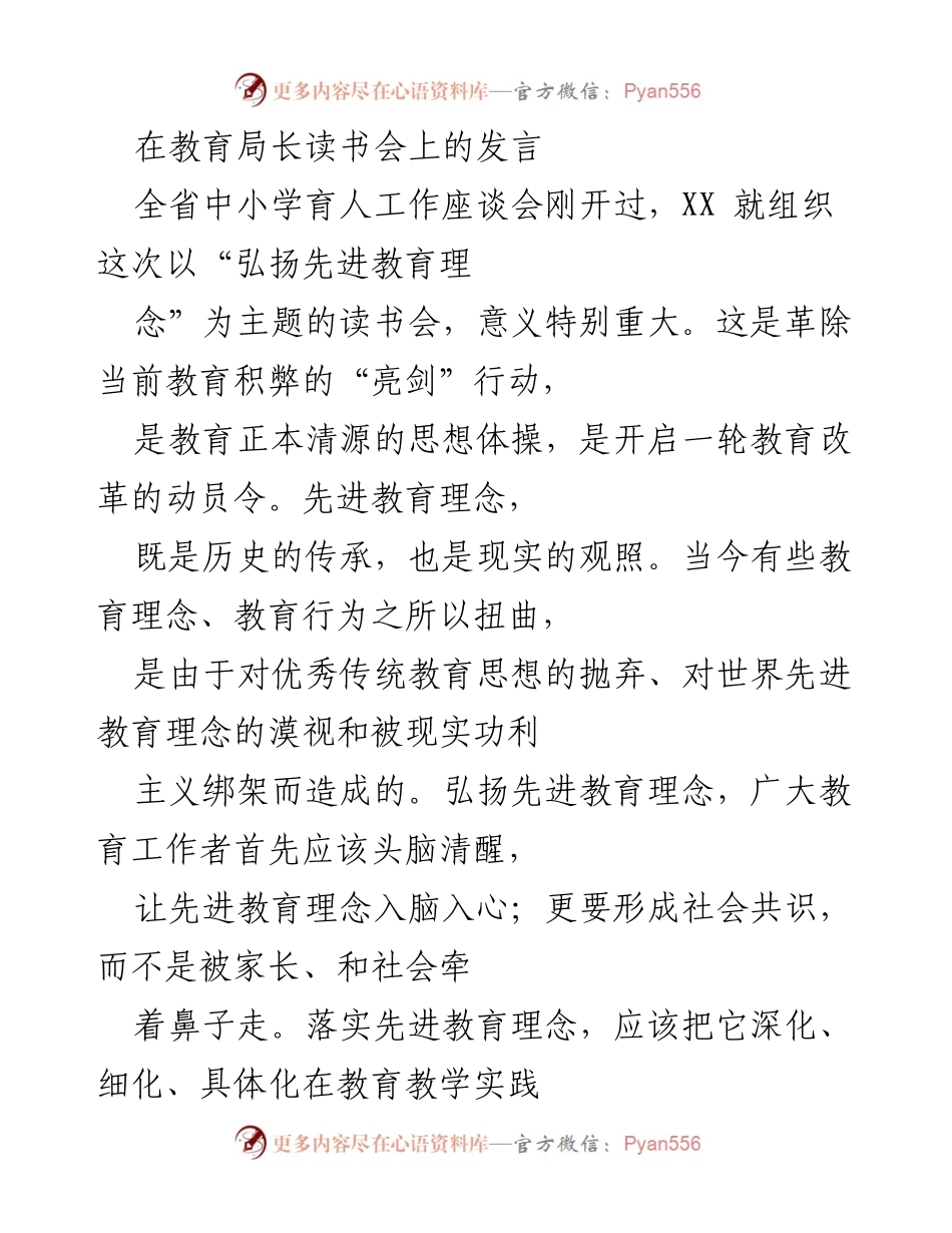 [发言] 教育局长读书会 - 弘扬先进教育理念，推动教育改革_1.docx_第1页