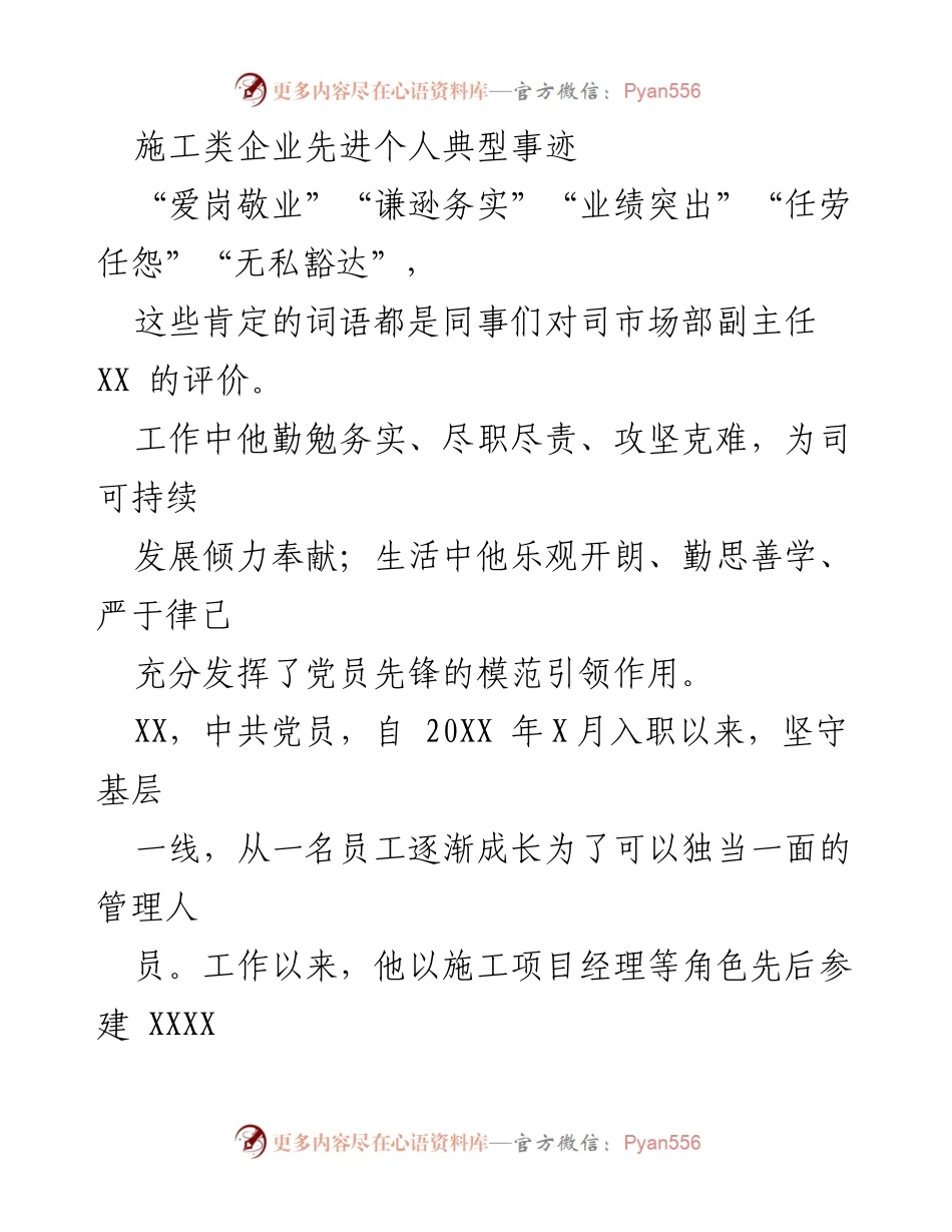 [发言] 施工企业表彰大会 - 施工先锋XX的先进事迹分享.docx_第1页
