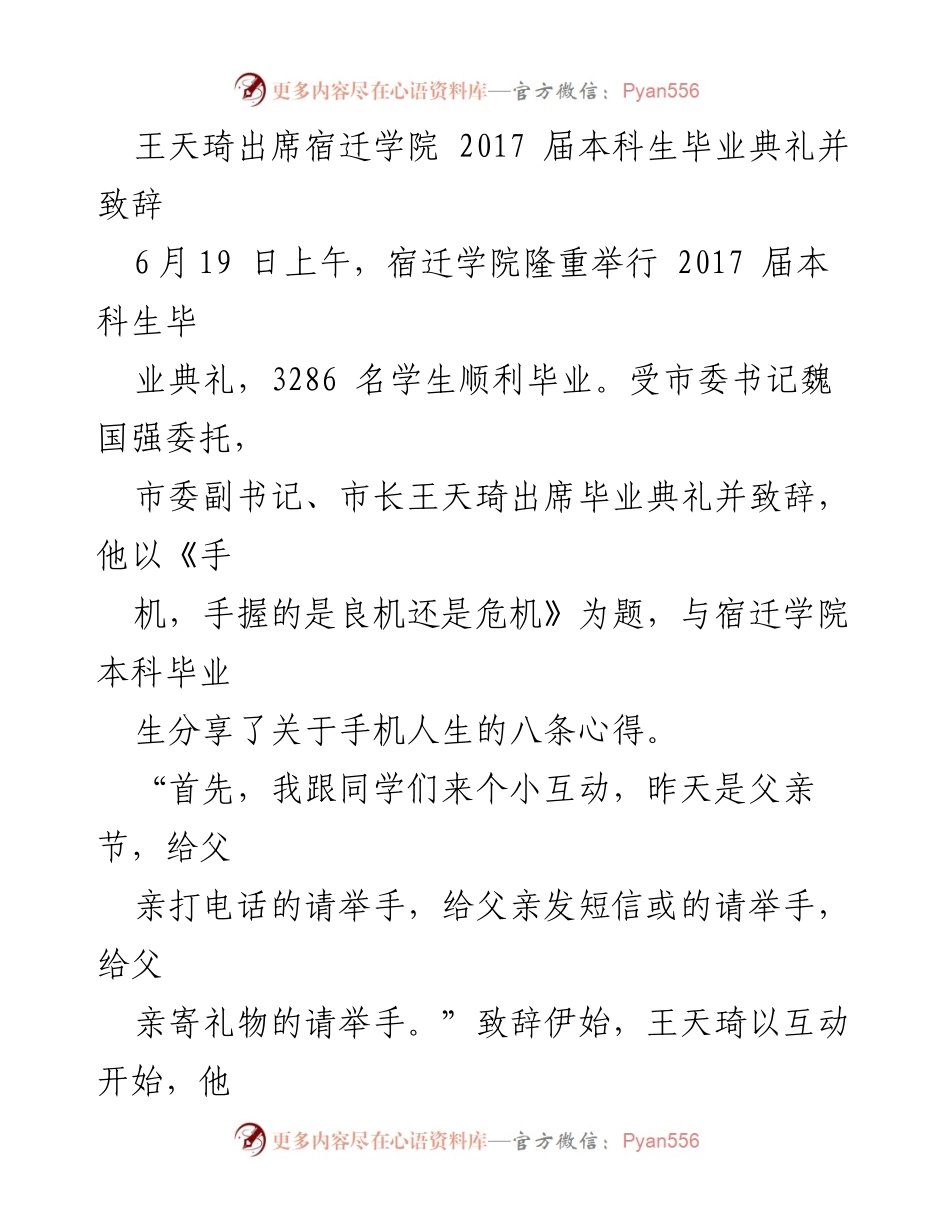 [发言] 毕业典礼 - 王天琦在宿迁学院2017届本科生毕业典礼上的致辞与手机人生的思考.docx_第1页