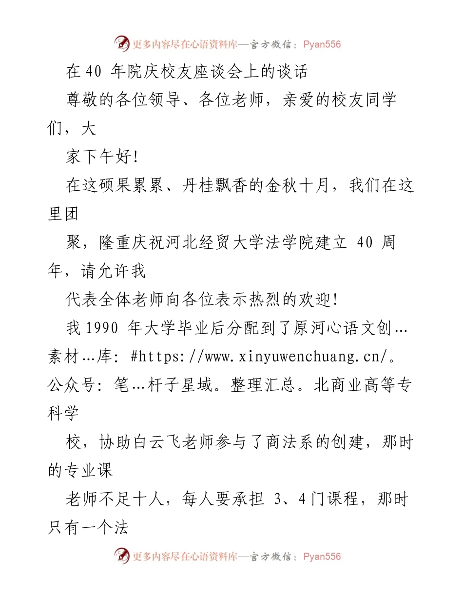 [发言] 校友座谈会 - 庆祝法学院成立40周年的回顾与展望.docx_第1页