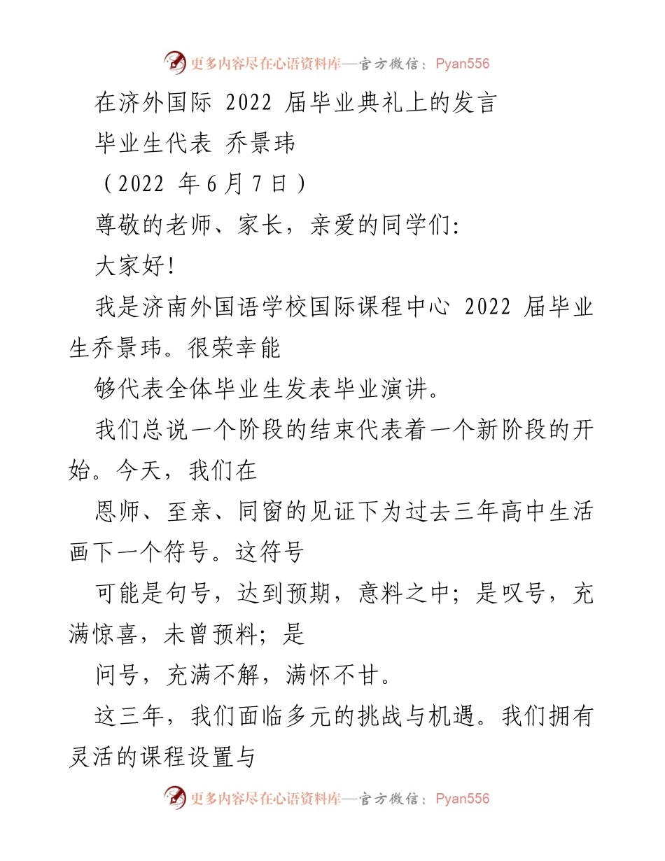 [发言] 毕业典礼 - 2022届毕业生乔景玮的毕业演讲.docx_第1页