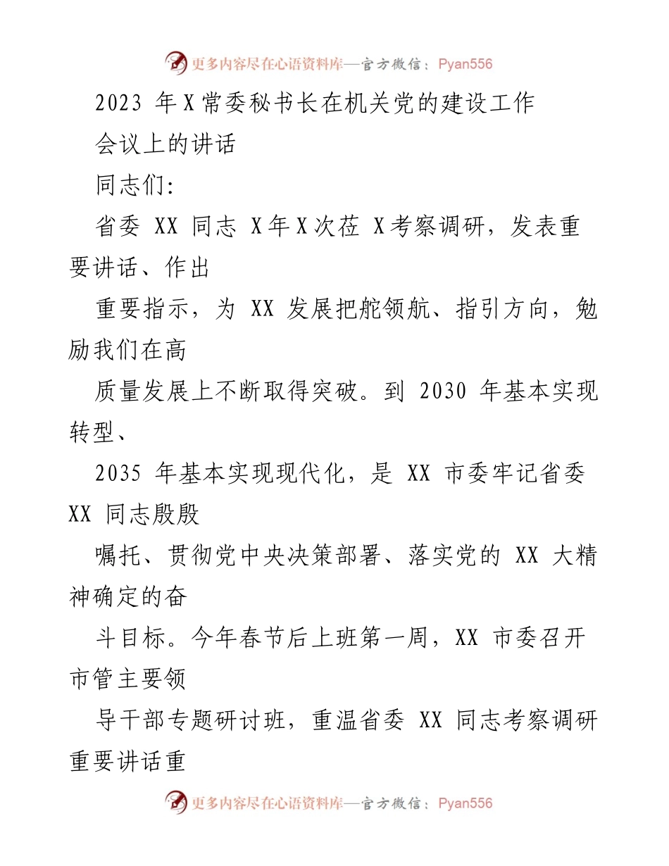 [发言] 机关党的建设工作会议 - 加强机关党建，推动高质量发展与现代化建设.docx_第1页