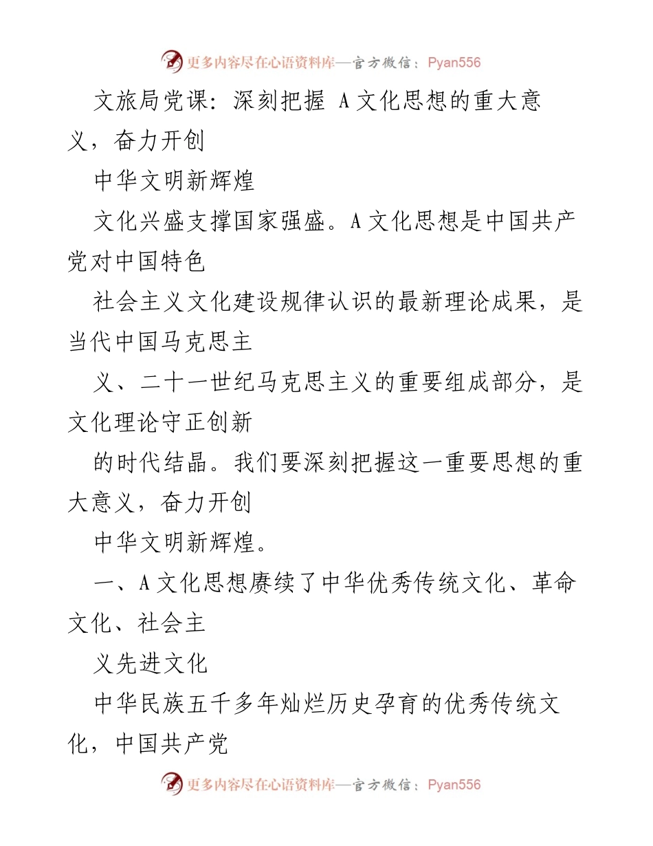 [发言] 文旅局党课 - 深刻理解A文化思想，助力中华文明新辉煌.docx_第1页
