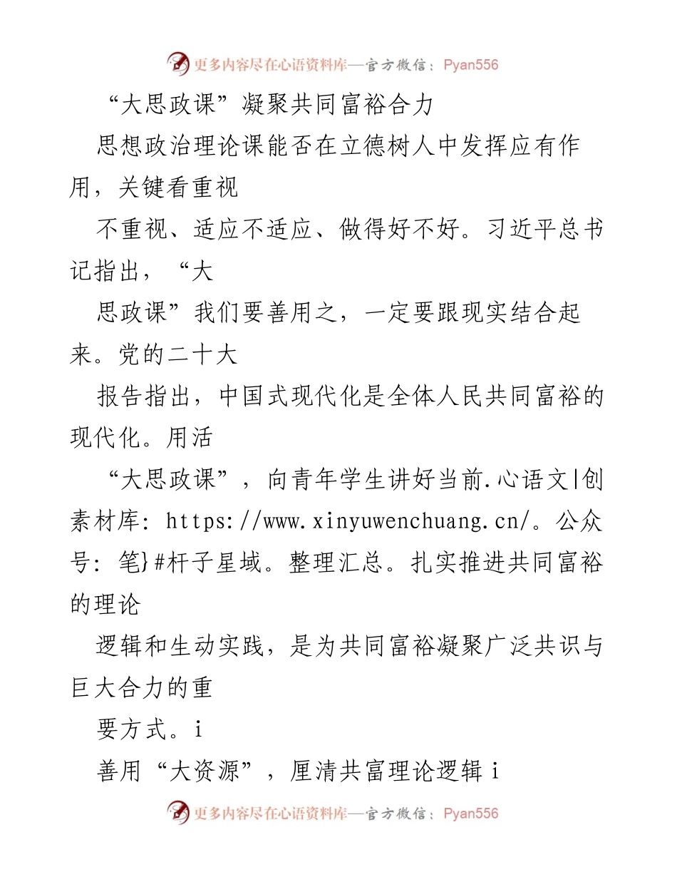 [发言] 教育会议 - 大思政课：凝聚共同富裕的力量.docx_第1页