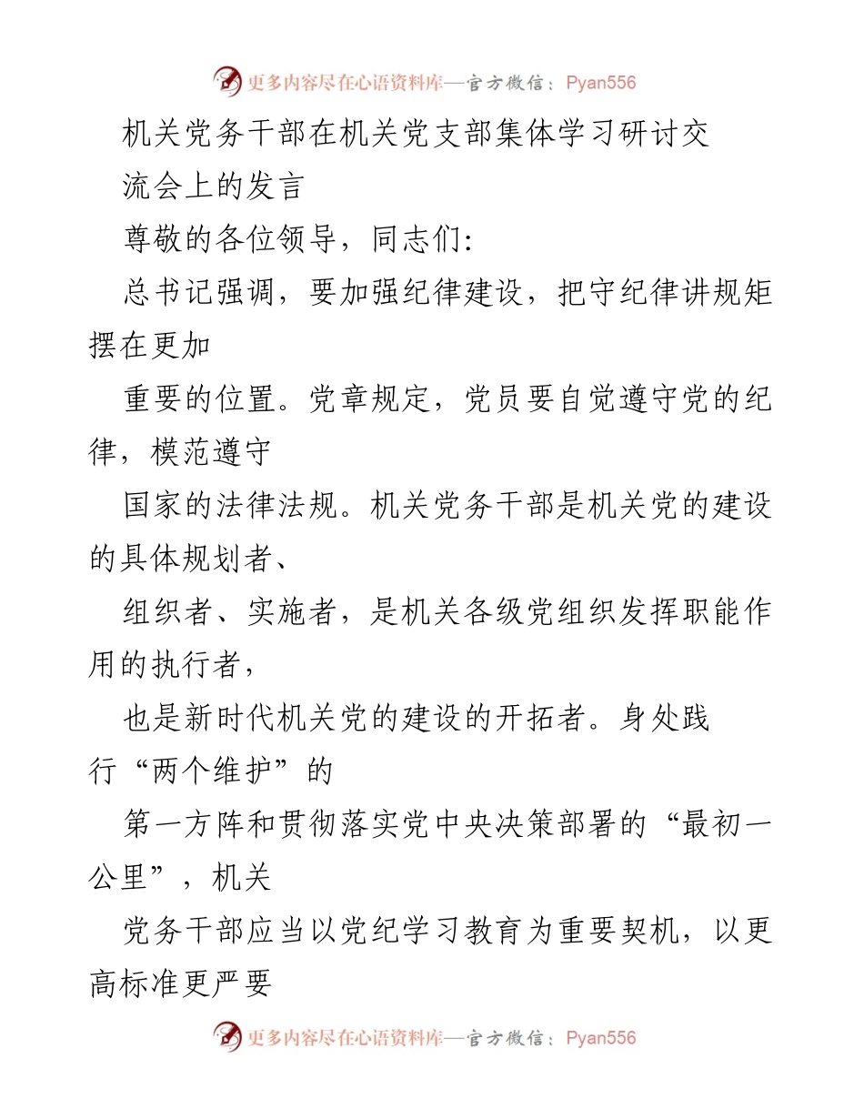 [发言] 机关党支部集体学习研讨交流会 - 加强纪律建设，提升党务干部政治自觉与自我修养.docx_第1页
