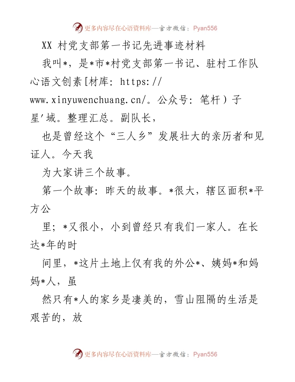 [发言] 村党支部会议 - “守边精神的传承与发展”.docx_第1页