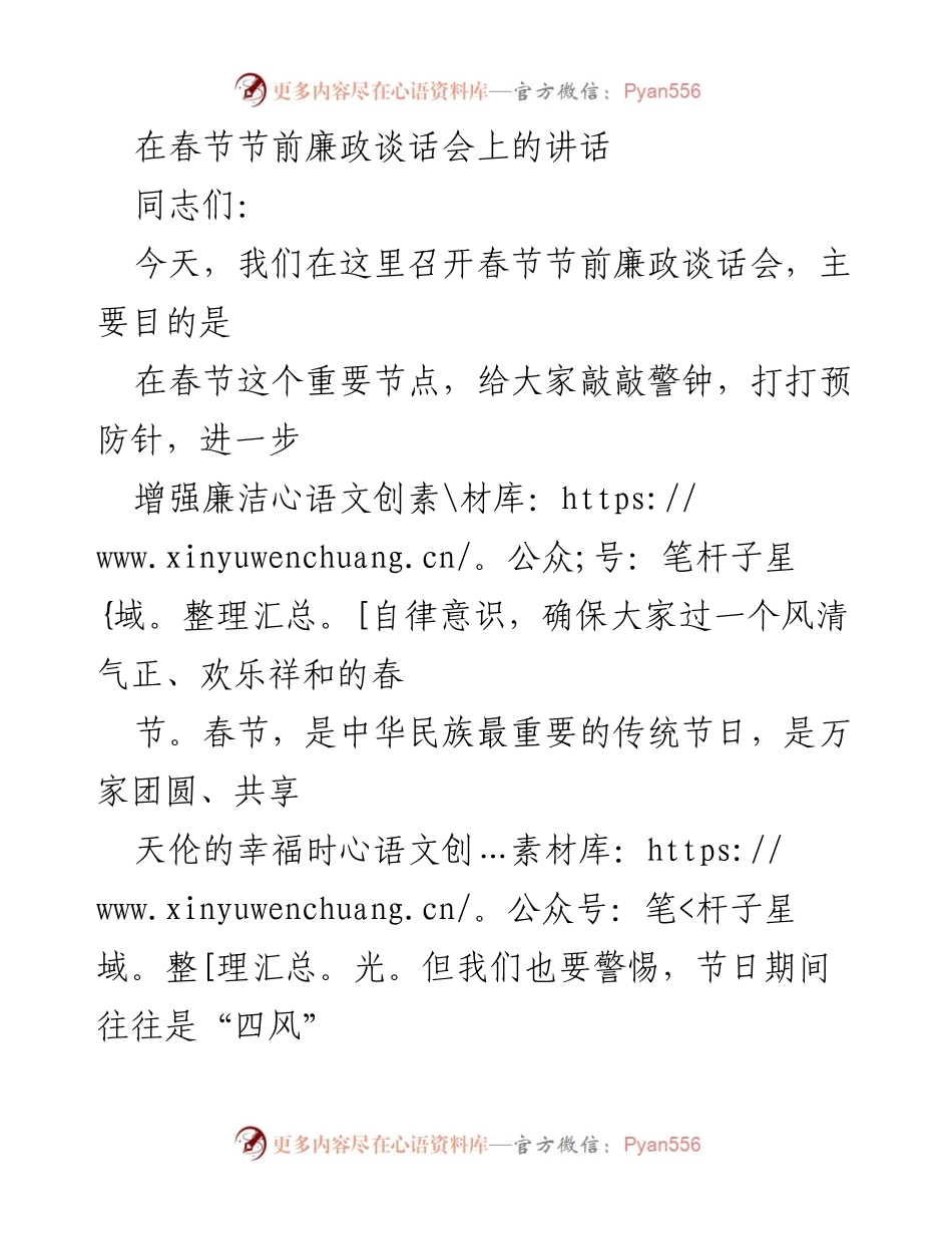 [发言] 春节节前廉政谈话会 - 春节前的廉政警示与自律提醒.docx_第1页
