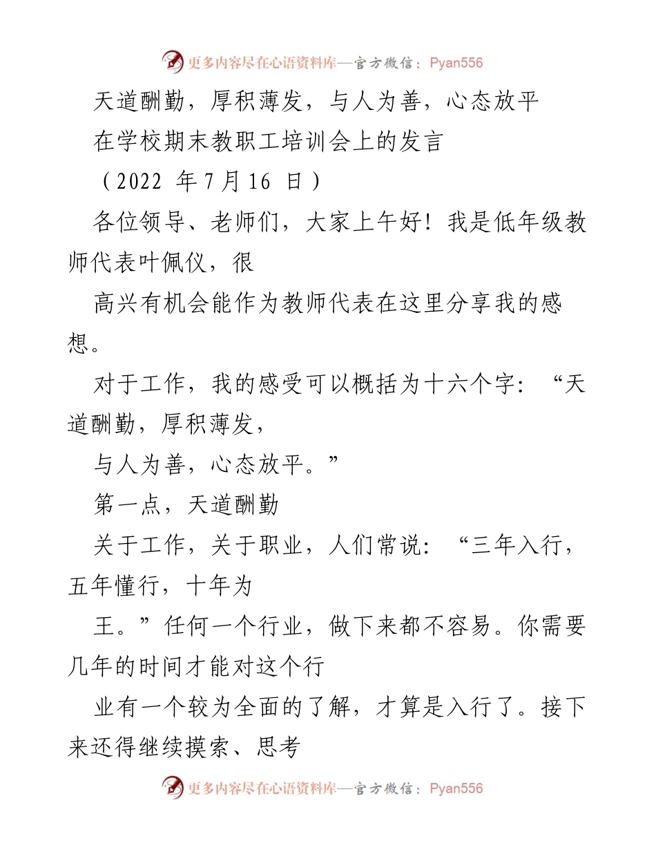 [发言] 教职工培训会 - 努力与成长：教师的职场感悟.docx_第1页