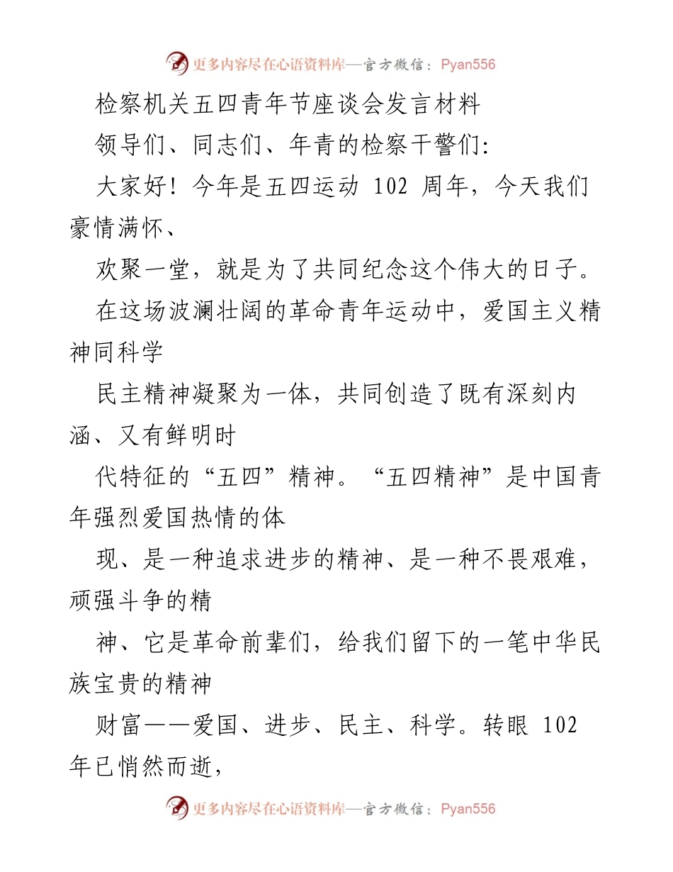 [发言] 检察机关五四青年节座谈会 - 弘扬“五四精神”，激励青年检察干警奋发向上.docx_第1页