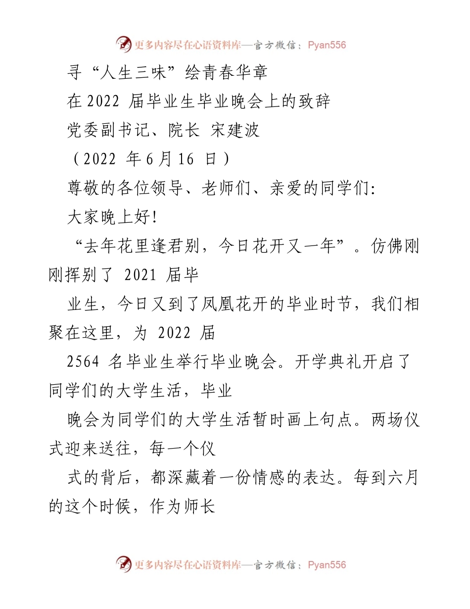 [发言] 毕业晚会 - 人生三味，寄语青春.docx_第1页