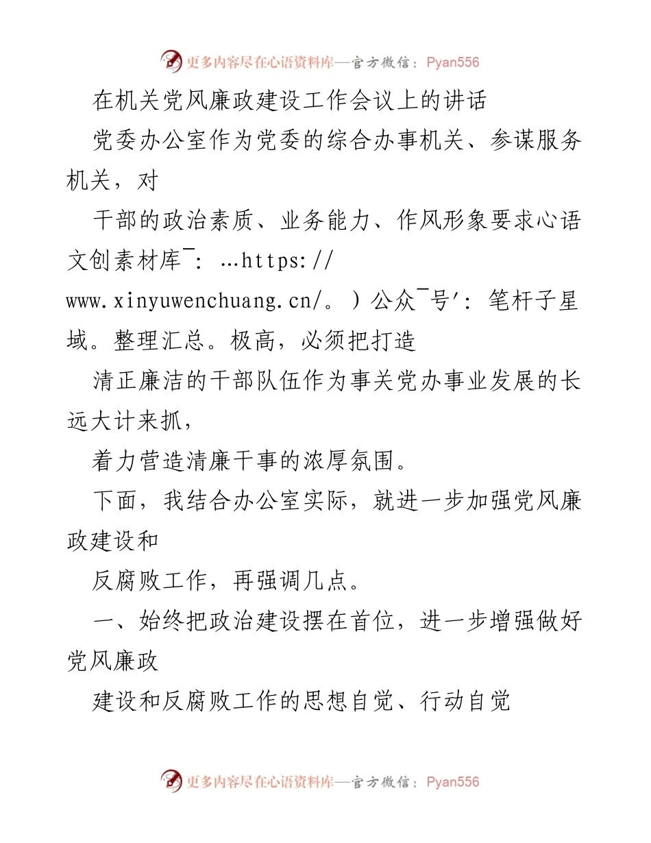 [发言] 机关党风廉政建设工作会议 - 加强党风廉政建设，锤炼忠诚政治品格.docx_第1页
