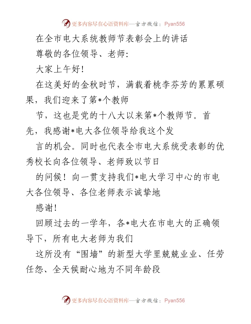 [发言] 教师节表彰会 - 教师节致辞：表彰优秀教师，共创电大辉煌.docx_第1页