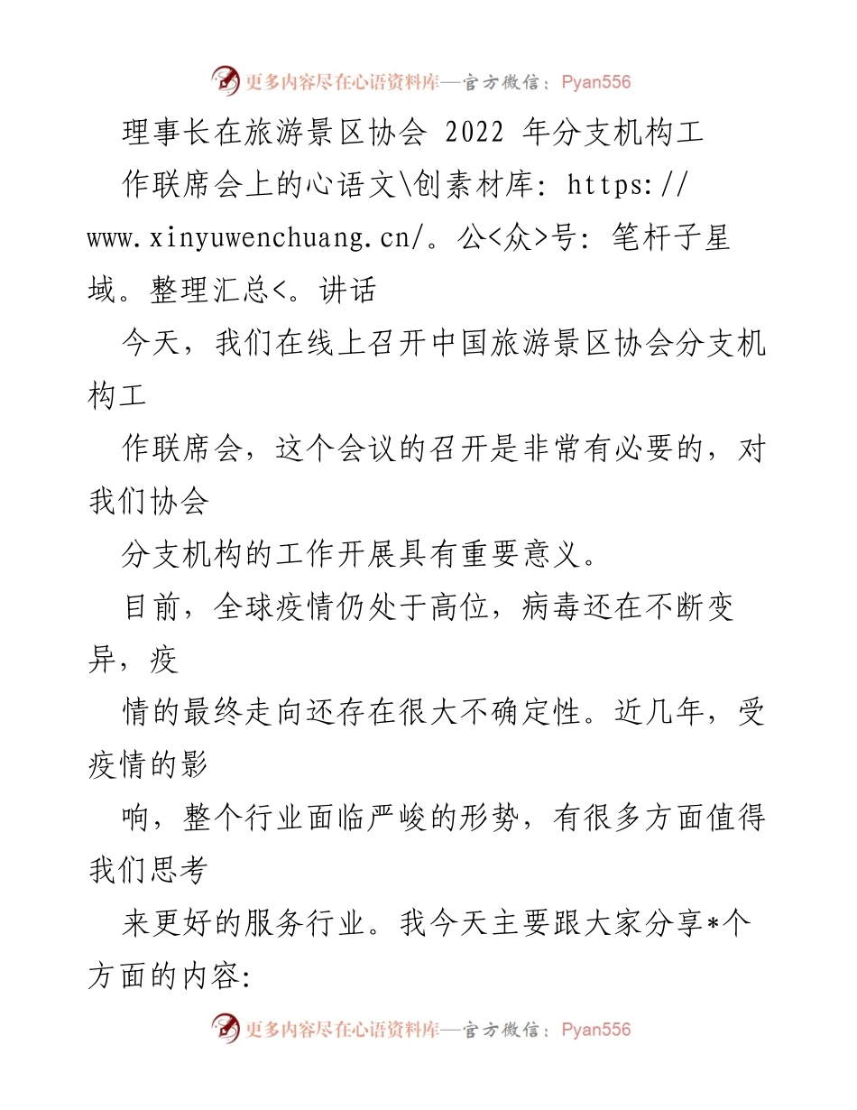 [发言] 旅游景区协会分支机构工作联席会 - 加强分支机构管理与服务提升的战略讲话.docx_第1页