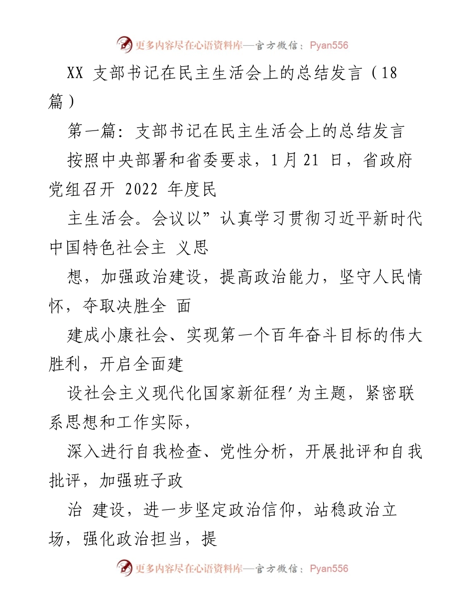 [发言] 民主生活会 - 支部书记在民主生活会上的总结发言_1.docx_第1页