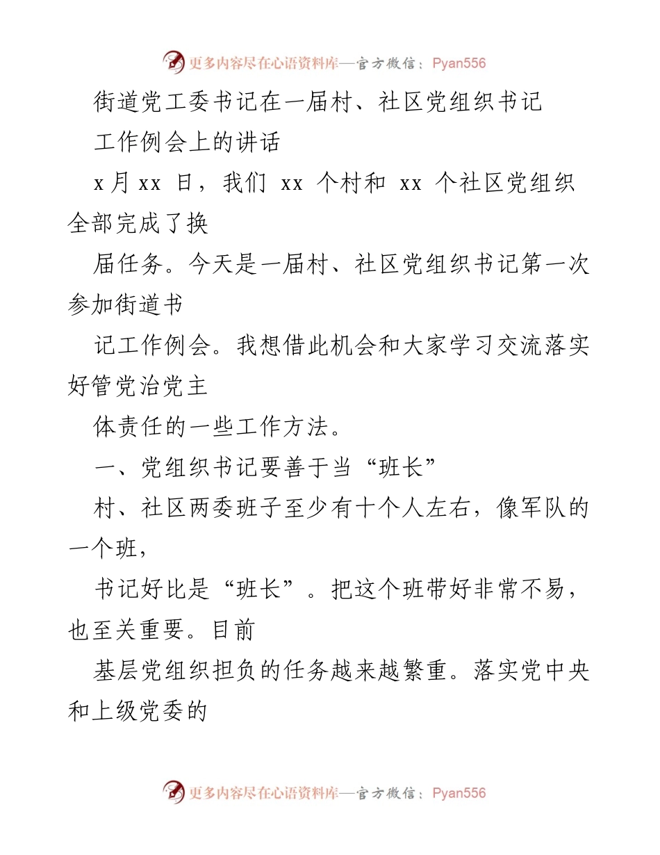 [发言] 村、社区党组织书记工作例会 - 加强班子建设，提升党组织战斗力.docx_第1页