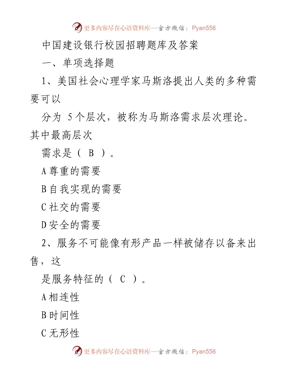 [发言] 校园招聘 - 中国建设银行校园招聘题库及答案解析.docx_第1页