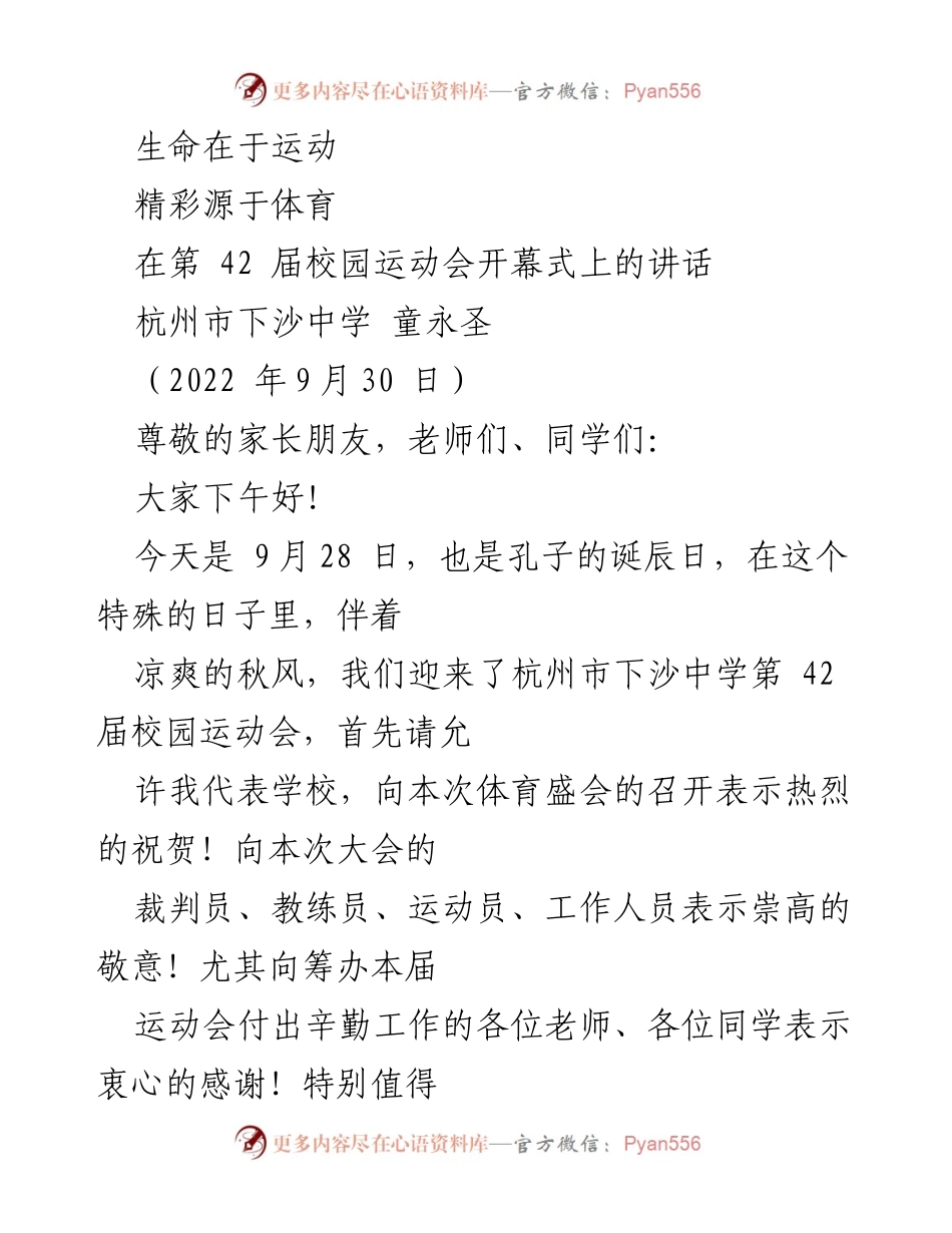 [发言] 校园运动会 - 生命在于运动，精彩源于体育_1.docx_第1页