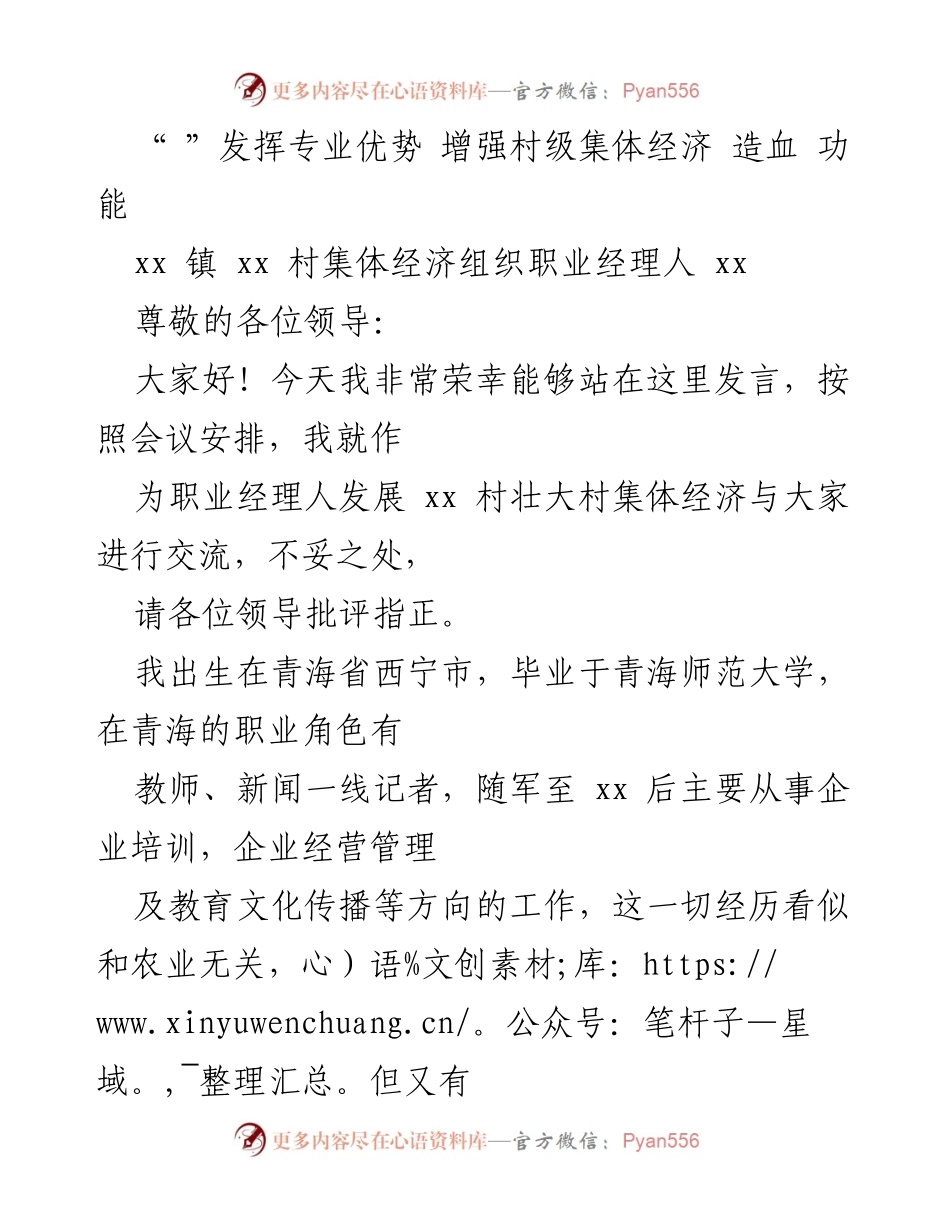 [发言] 村级集体经济发展会议 - 职业经理人助力村集体经济新发展.docx_第1页