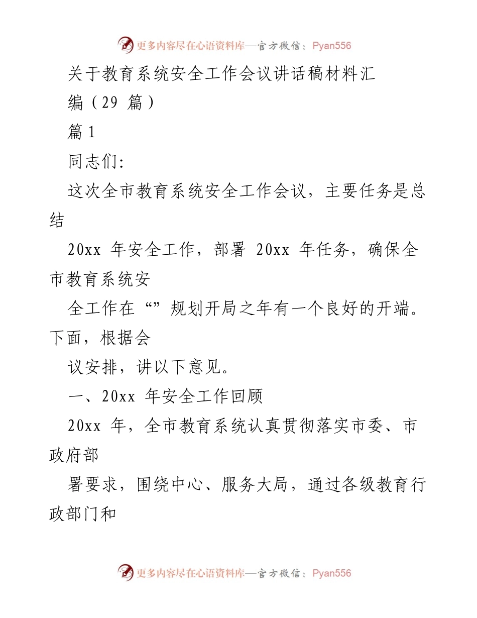 [发言] 教育系统安全工作会议 - 全市教育系统安全工作总结与部署讲话.docx_第1页
