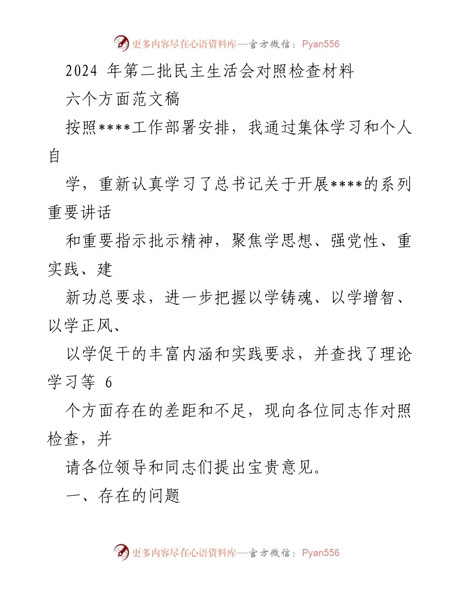 [发言] 民主生活会 - 2024年第二批民主生活会对照检查总结.docx_第1页