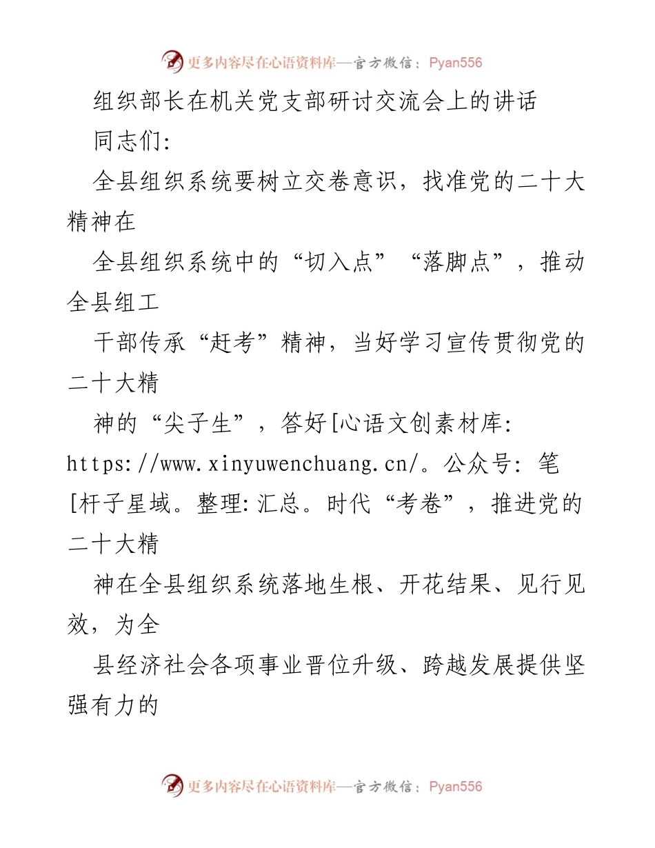 [发言] 机关党支部研讨交流会 - 贯彻党的二十大精神，推动组工干部担当作为.docx_第1页