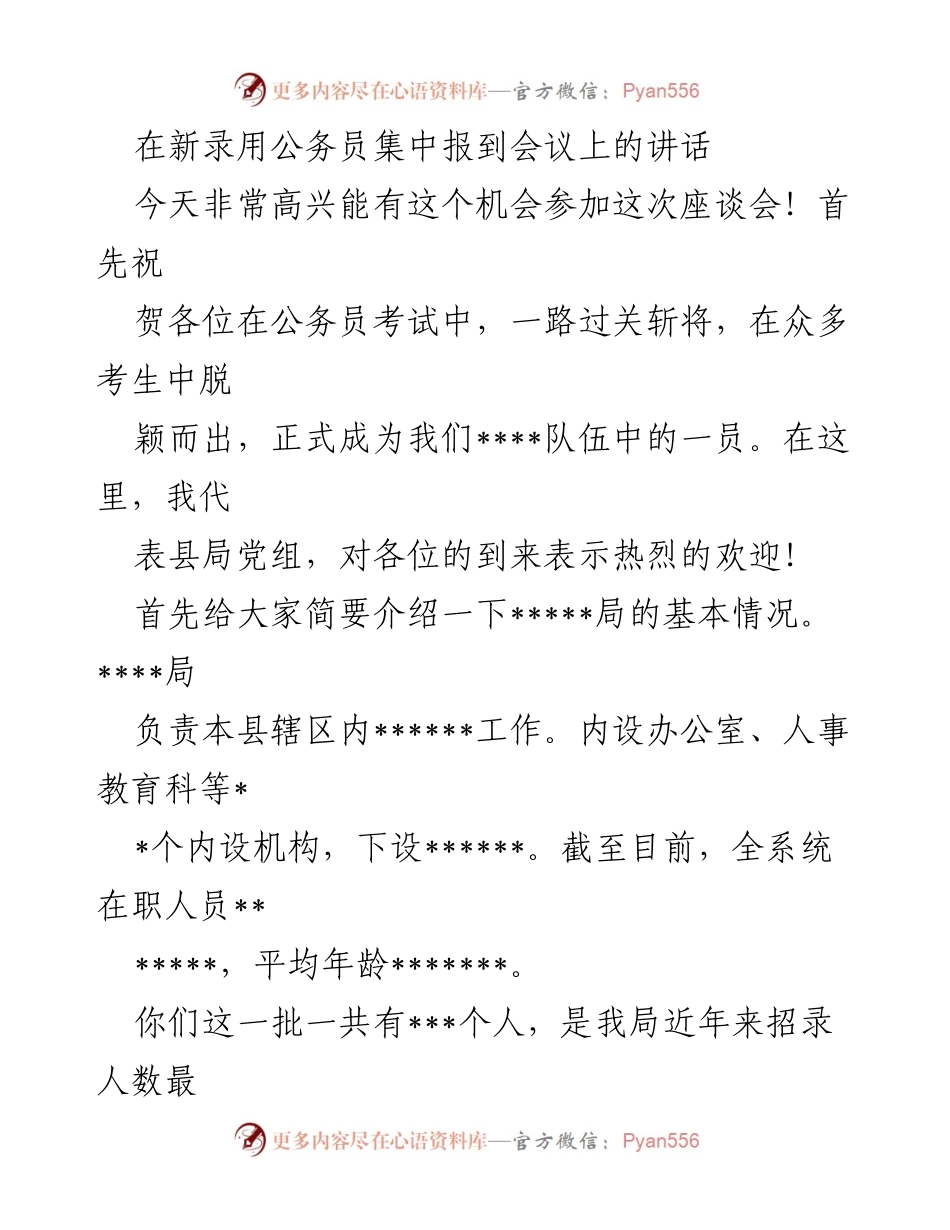 [发言] 新录用公务员集中报到会议 - 欢迎新公务员，展望未来与自律要求.docx_第1页