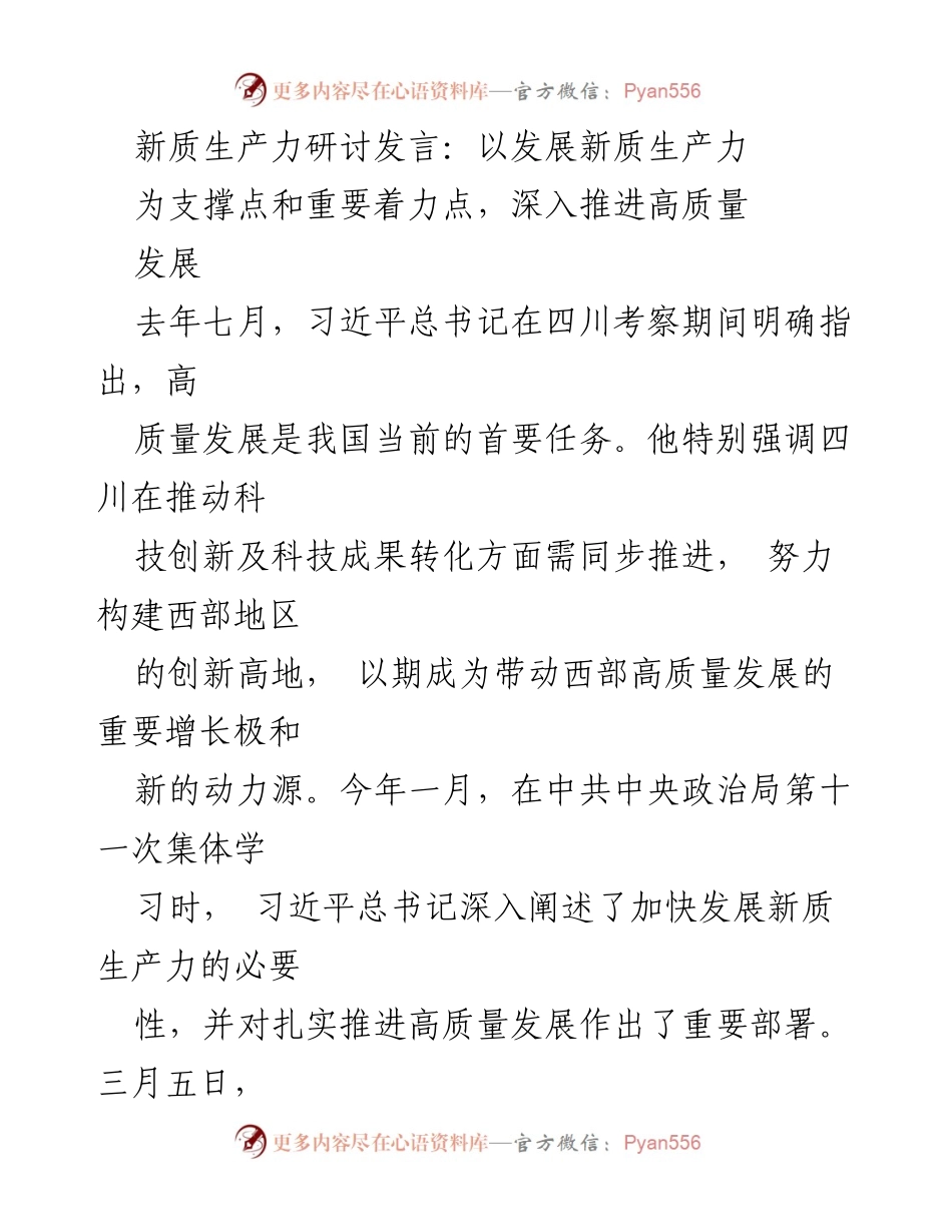 [发言] 新质生产力研讨会 - 深入推进高质量发展的新质生产力路径.docx_第1页