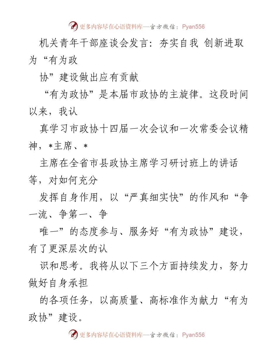 [发言] 机关青年干部座谈会 - 夯实自我 创新进取 为“有为政协”建设贡献力量.docx_第1页