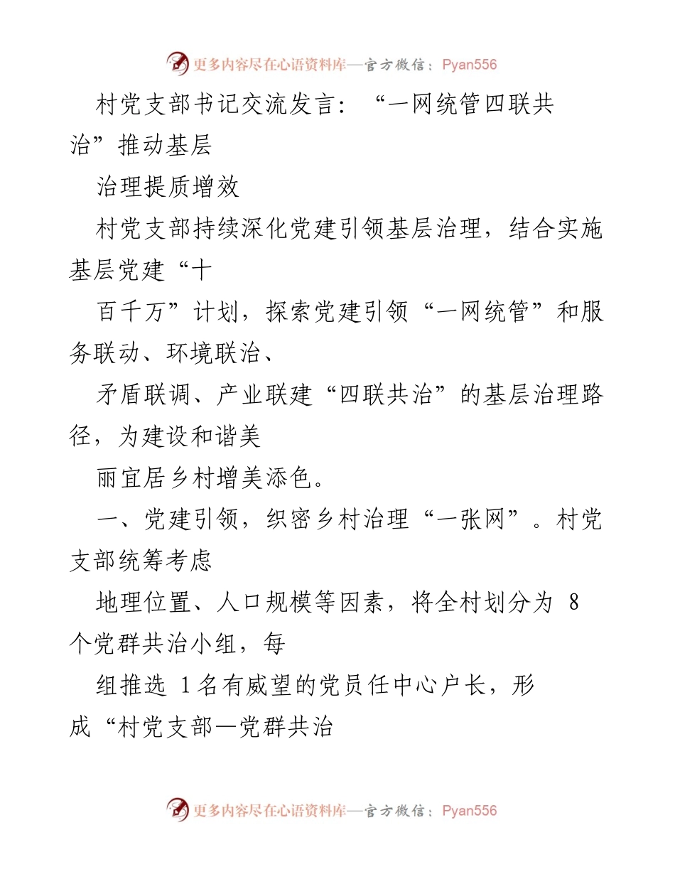[发言] 村党支部书记交流 - “一网统管四联共治”推动乡村治理提质增效.docx_第1页