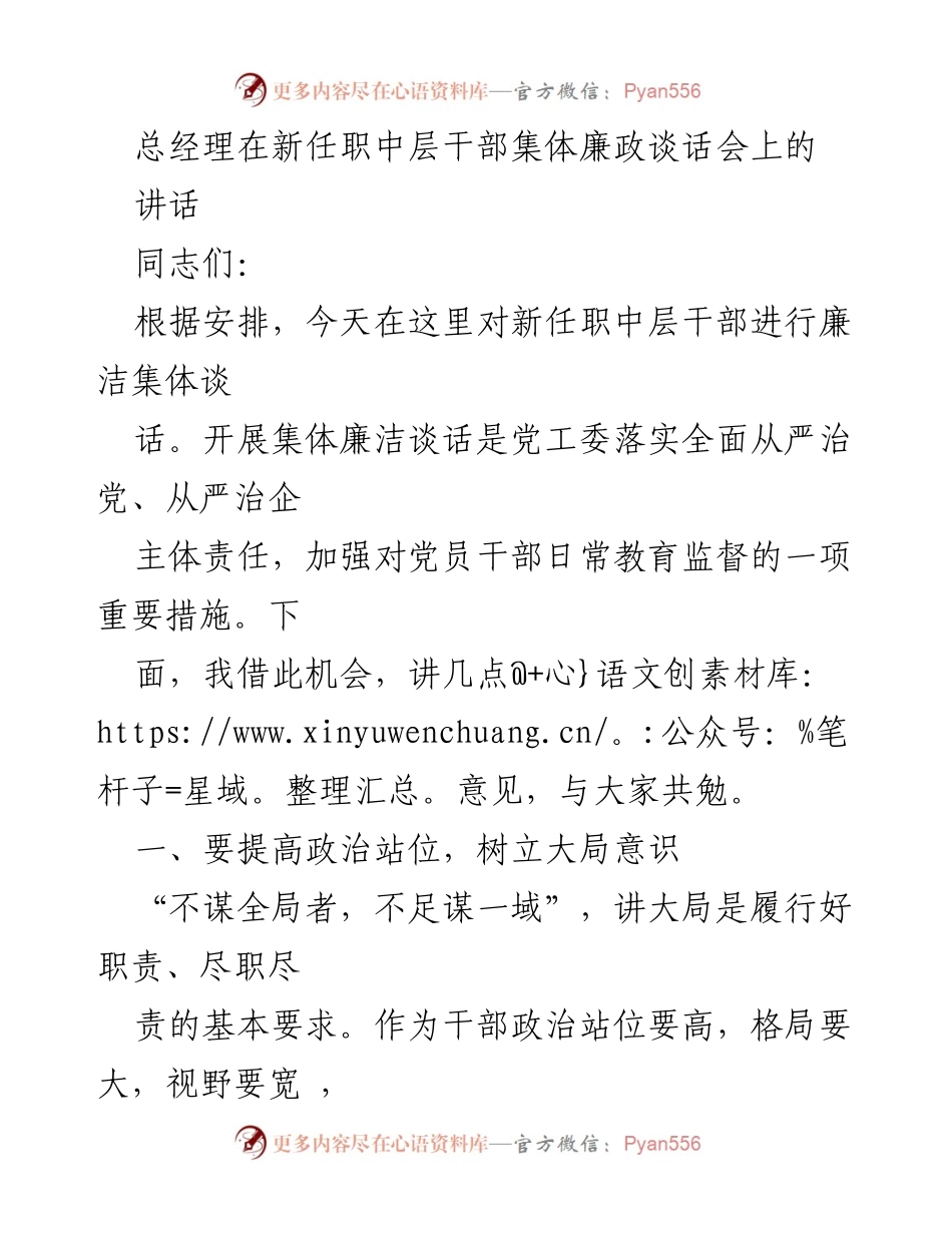 [发言] 新任职中层干部集体廉政谈话会 - 加强廉洁自律，树立大局意识_1.docx_第1页