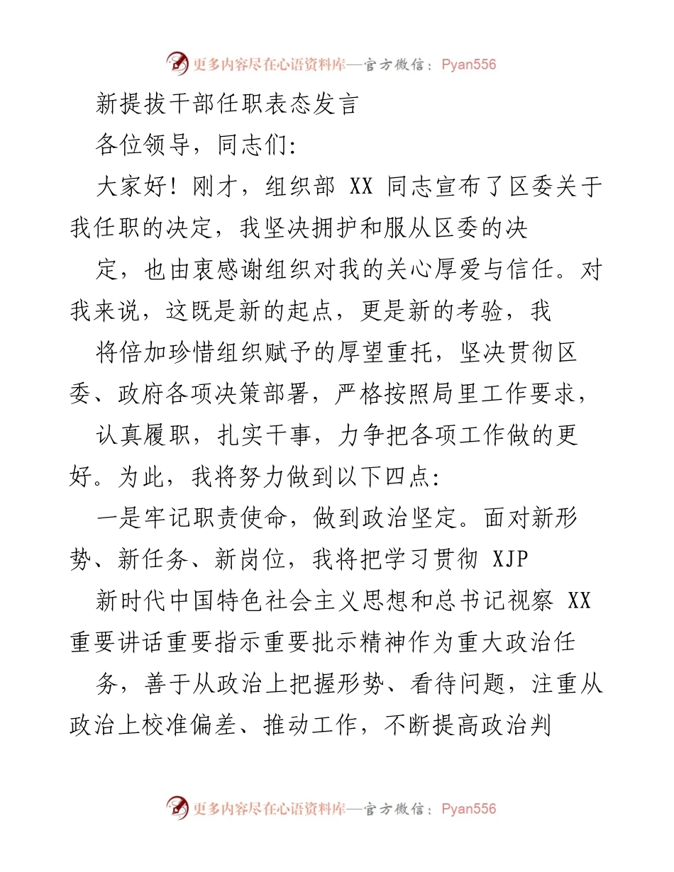 [发言] 新提拔干部任职仪式 - 新任职干部表态发言.docx_第1页