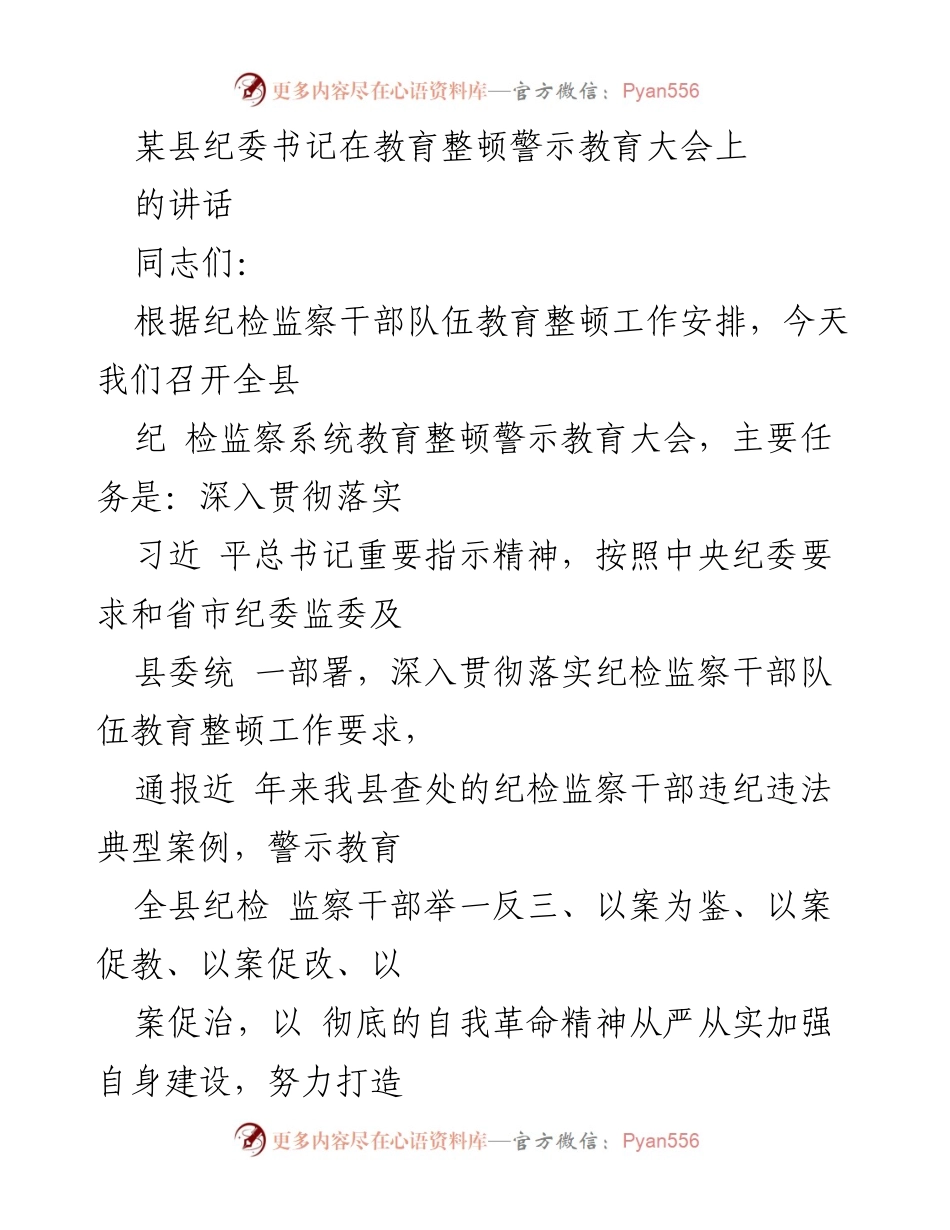 [发言] 教育整顿警示教育大会 - 加强纪检监察干部队伍建设的警示教育讲话.docx_第1页