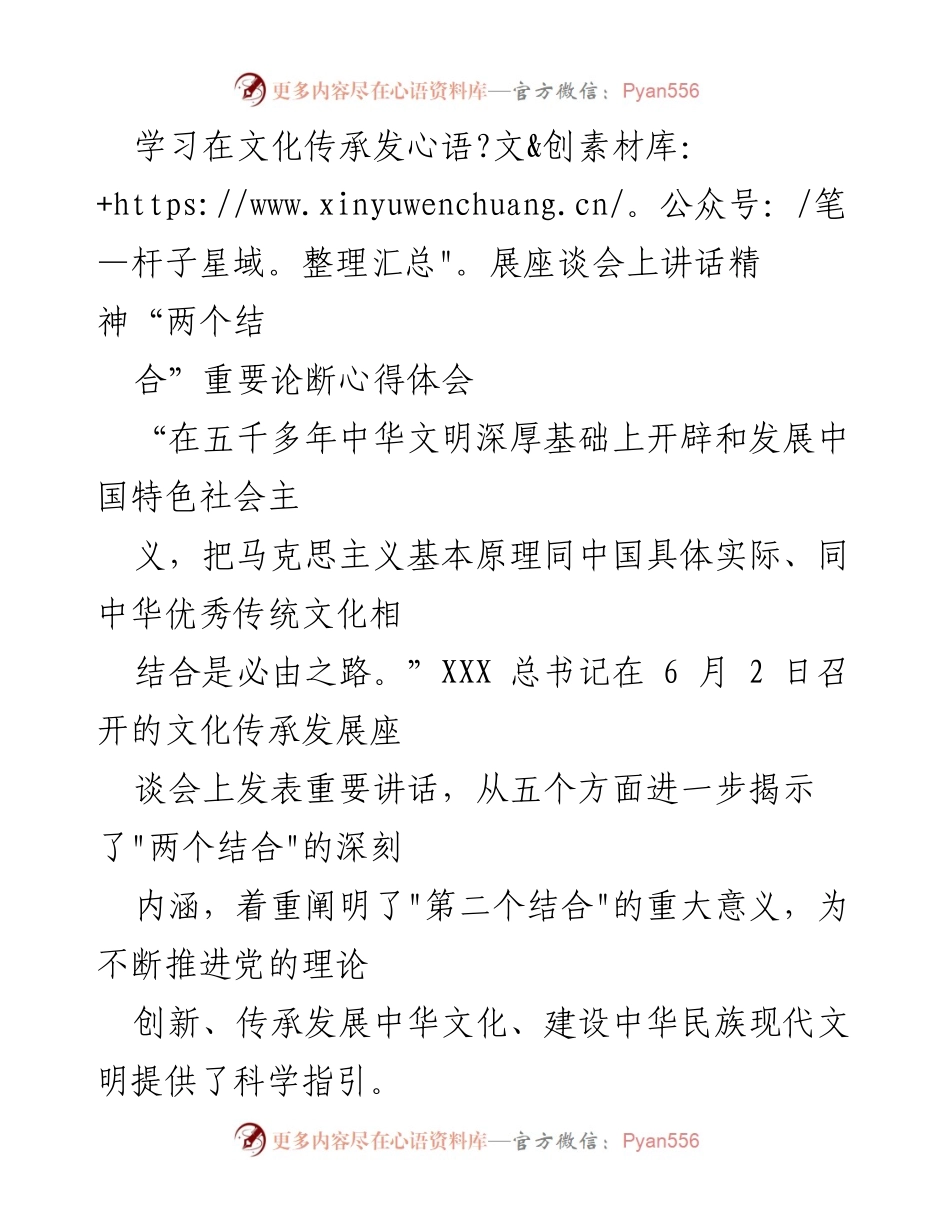 [发言] 文化传承发展座谈会 - 深入理解“两个结合”在文化传承与发展中的重要性.docx_第1页