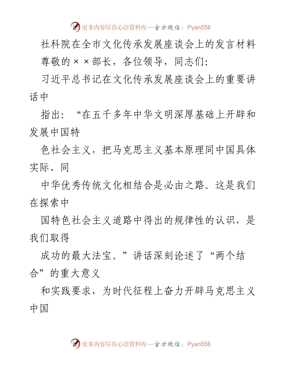 [发言] 文化传承发展座谈会 - 深化“两个结合”推动文化传承与发展.docx_第1页