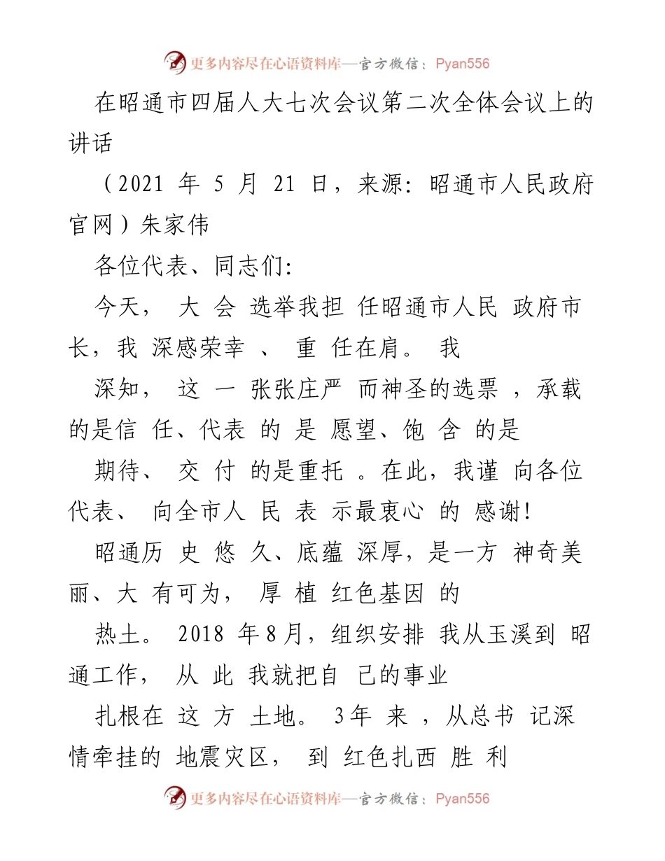 [发言] 昭通市四届人大七次会议 - 朱家伟市长就任讲话.docx_第1页