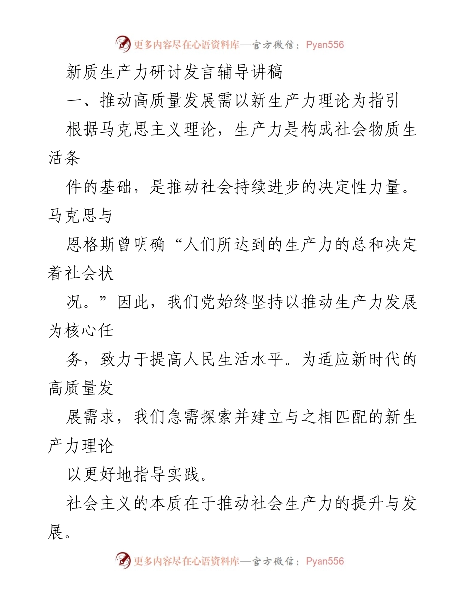 [发言] 新质生产力研讨会 - 推动高质量发展的新生产力理论探索.docx_第1页