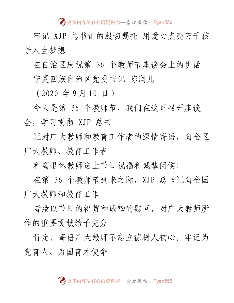 [发言] 教师节座谈会 - 牢记总书记嘱托，点亮孩子梦想.docx_第1页