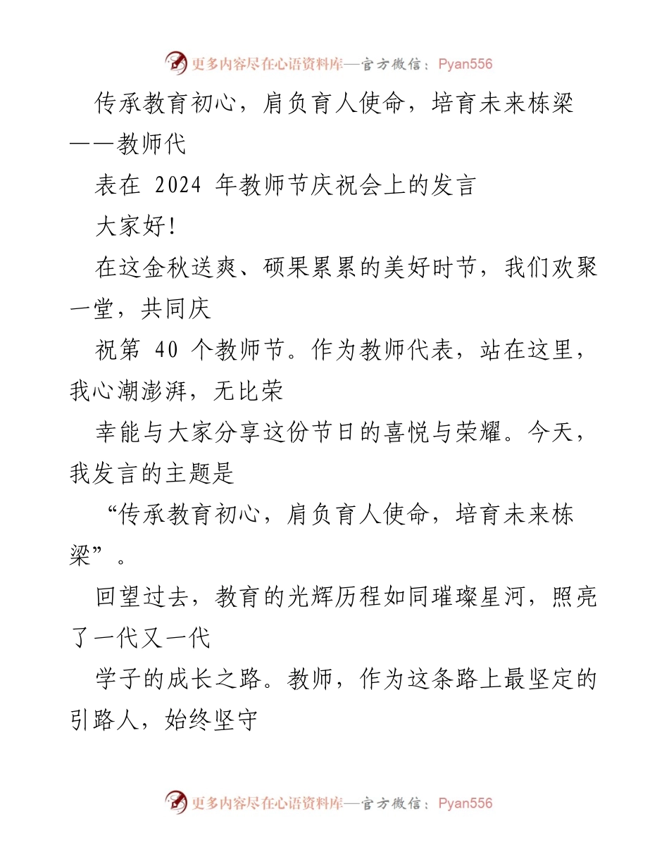 [发言] 教师节庆祝会 - 传承教育初心，肩负育人使命，培育未来栋梁.docx_第1页