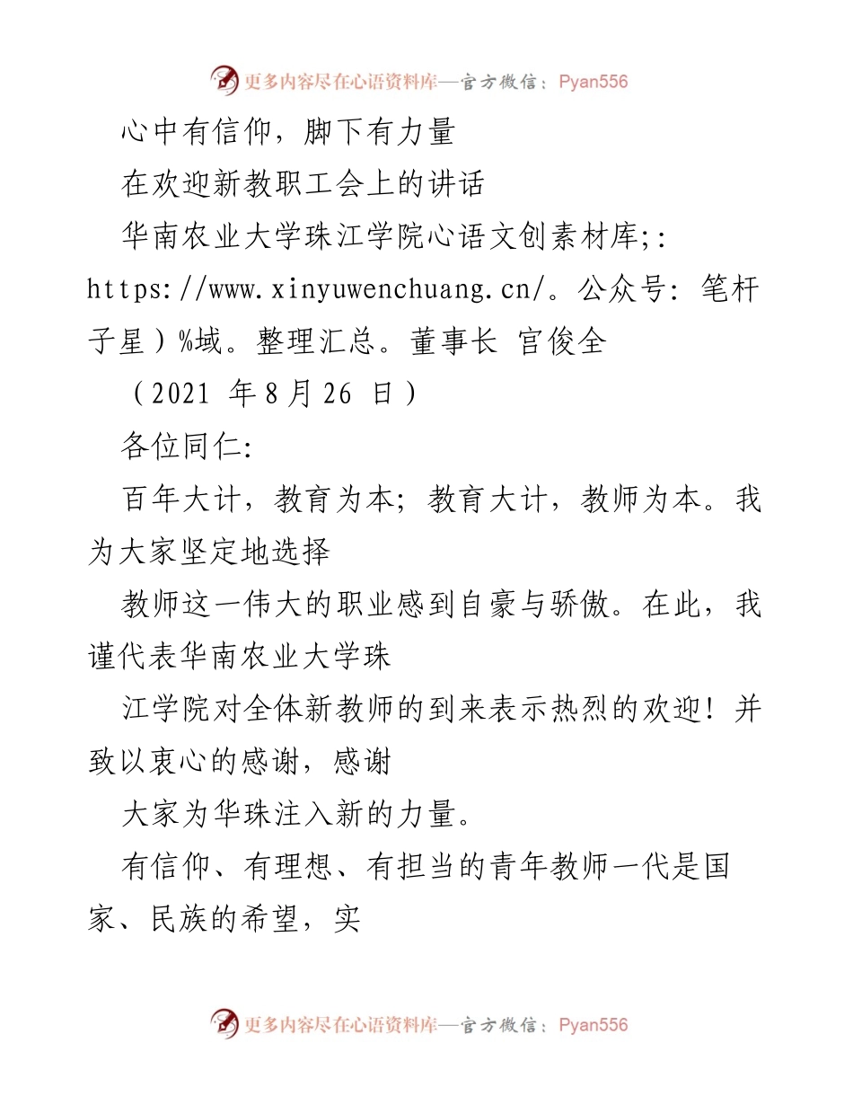 [发言] 欢迎新教职工会 - 心中有信仰，脚下有力量：欢迎新教师的寄语.docx_第1页