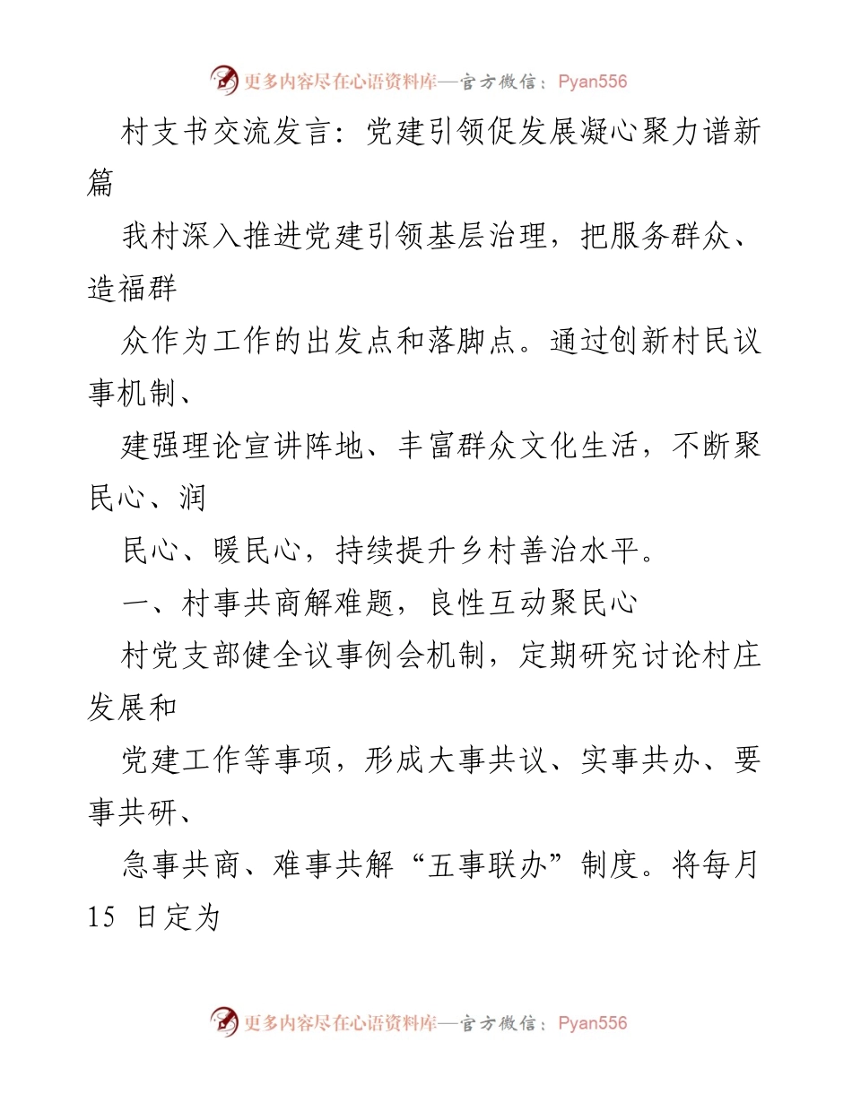 [发言] 村支书交流会 - 党建引领乡村发展，凝聚民心共建美好家园.docx_第1页