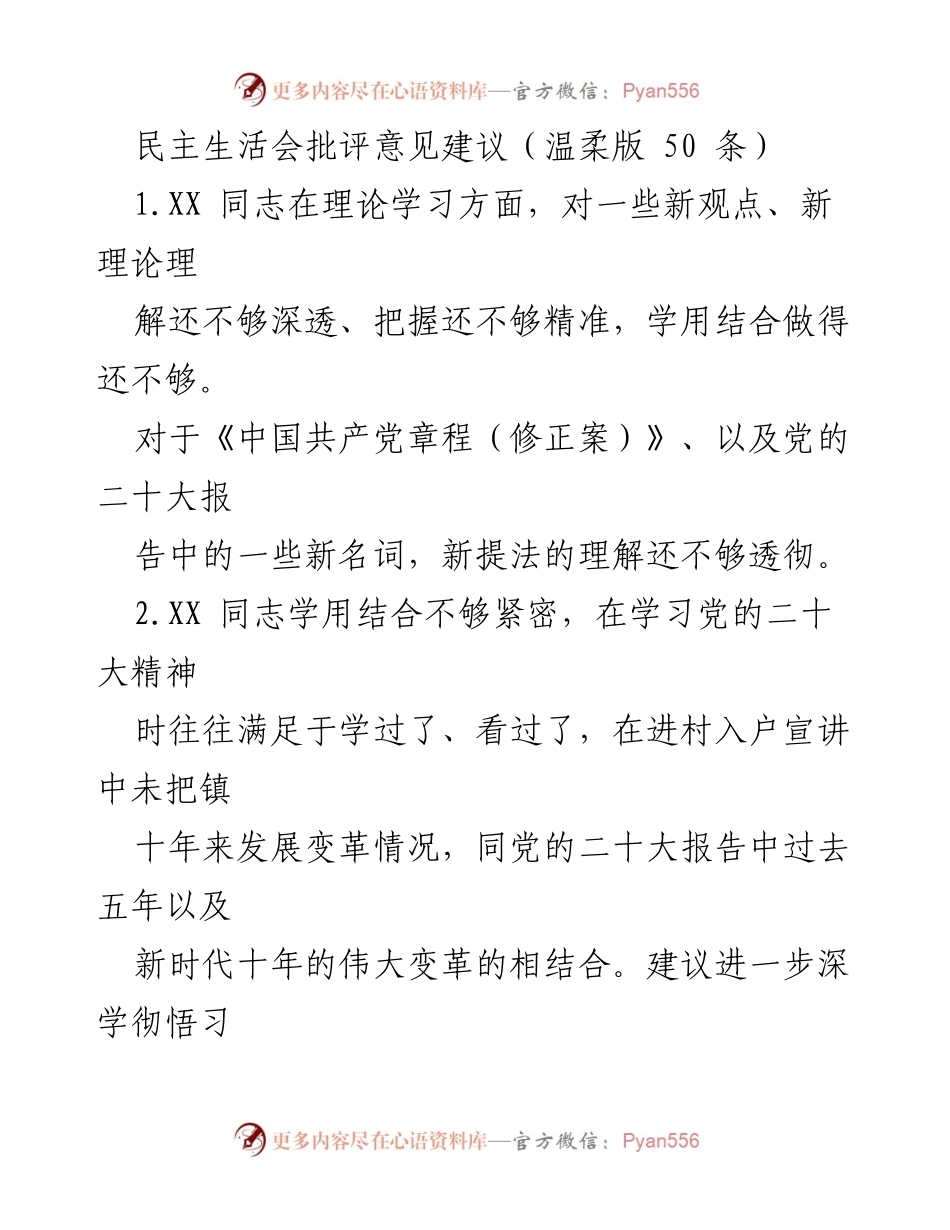[发言] 民主生活会 - 关于加强理论学习与工作落实的批评意见建议.docx_第1页